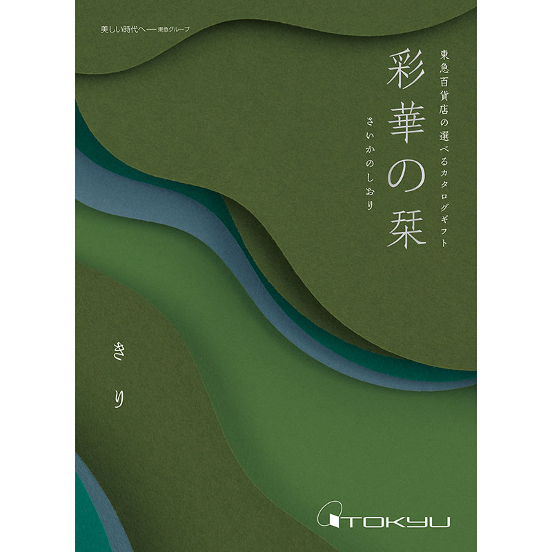 彩華の栞] きりコースの通販情報 - ながの東急百貨店ネットショッピング