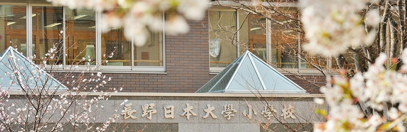 長野日本大学小学校